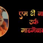 एम टी नाना उर्फ गाडगेबाबा