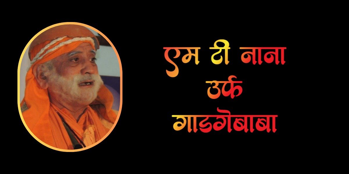 एम टी नाना उर्फ गाडगेबाबा