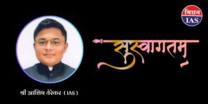 लातूर नांदेड पॅटर्न गडचिरोलीत राबविणारे आयएएस अधिकारी आता अमरावतीत:जिल्हाधिकारी श्री आशिष येरेकर